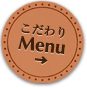 こだわりMenu