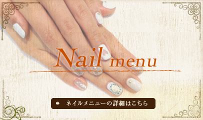 NAIL menu(ネイルメニュー)