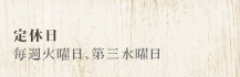 定休日 毎週火曜日、第三水曜日