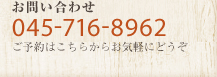 お問い合わせ 045-716-8962 ご予約はこちらからお気軽にどうぞ