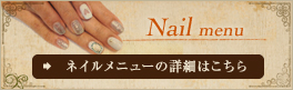 Nail menu ネイルメニューの詳細はこちら